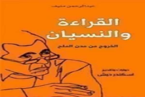 القراءة والنسيان؛ الخروج من مدن الملح